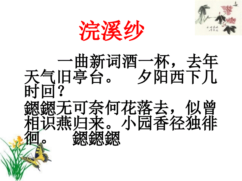 《蝶恋花&#183;槛菊愁烟兰泣露》郭殊课件_第4页