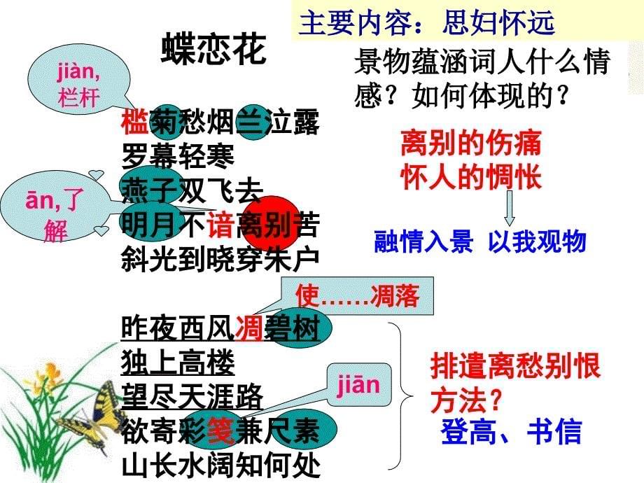 《蝶恋花&#183;槛菊愁烟兰泣露》郭殊课件_第5页