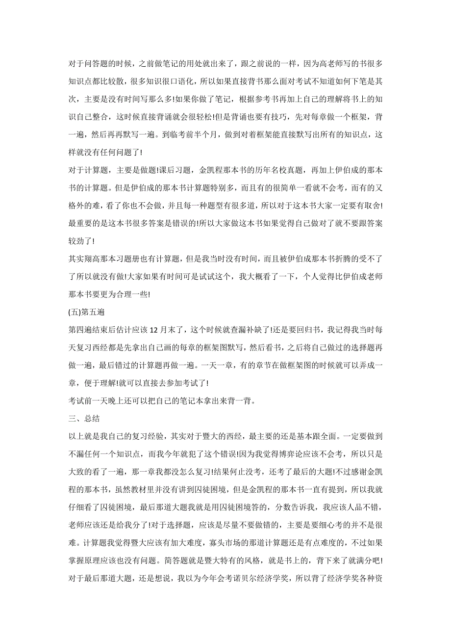 2018经济学考研暨南大学考生心得与体会_第3页