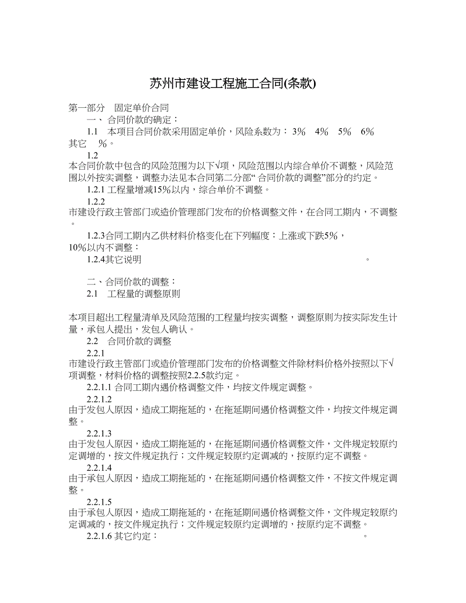 苏州市建设工程施工合同条款_第1页