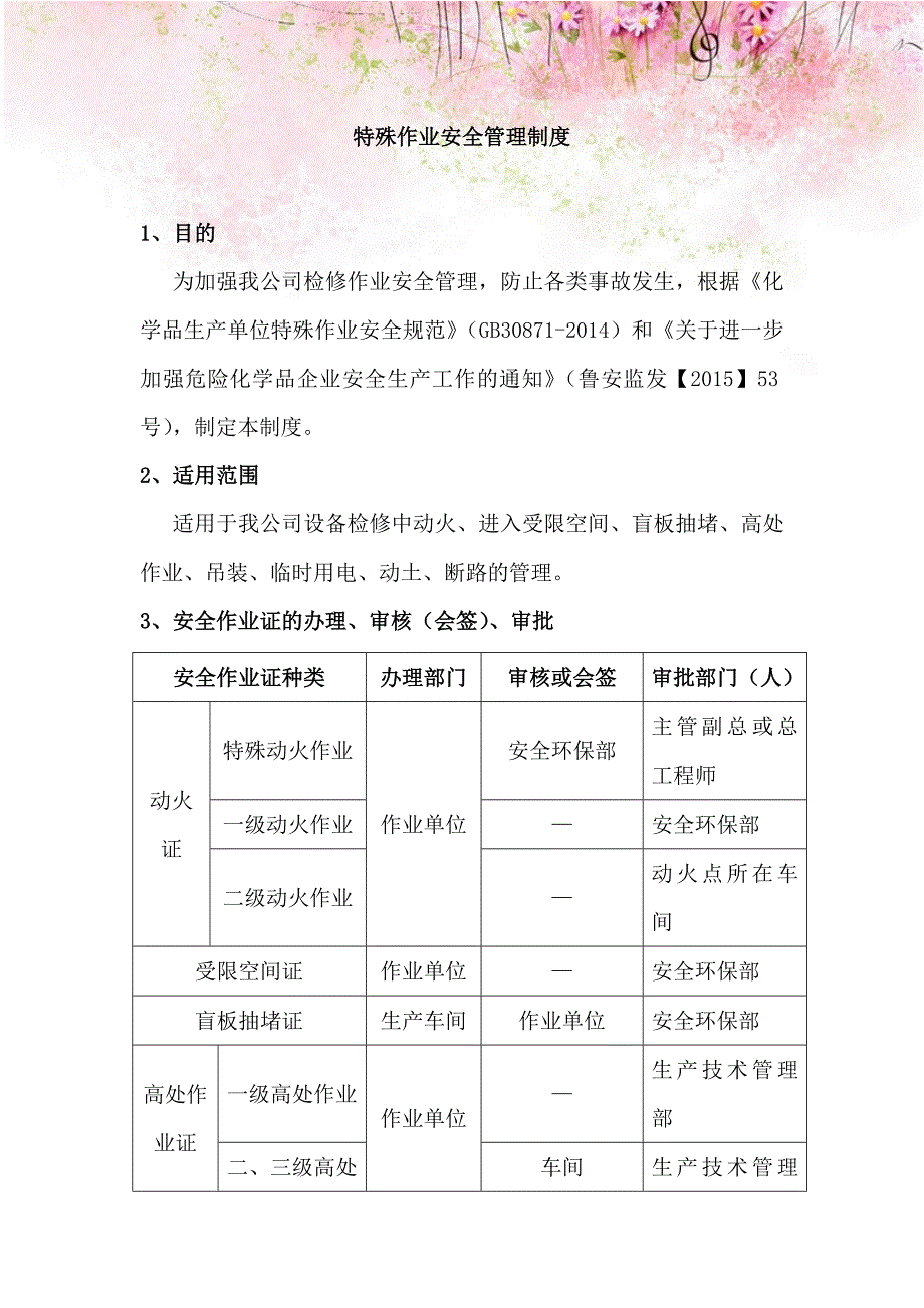 化工有限公司特殊作业安全管理制度_第1页