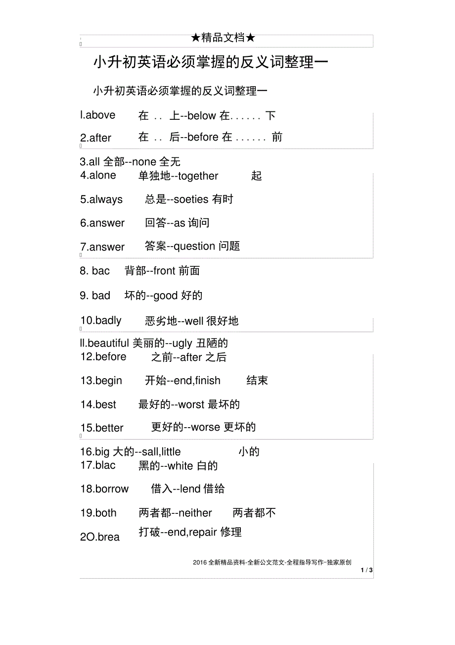 小升初英语必须掌握的反义词整理一3231_第1页