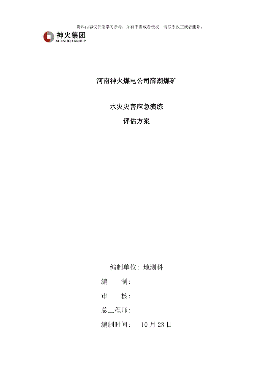 水灾事故应急演练评估方案样本.doc_第1页