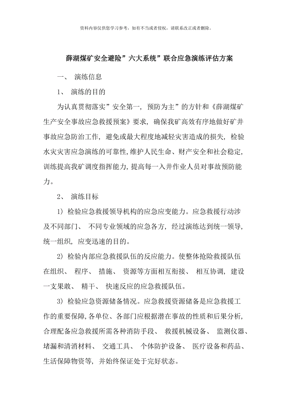 水灾事故应急演练评估方案样本.doc_第2页