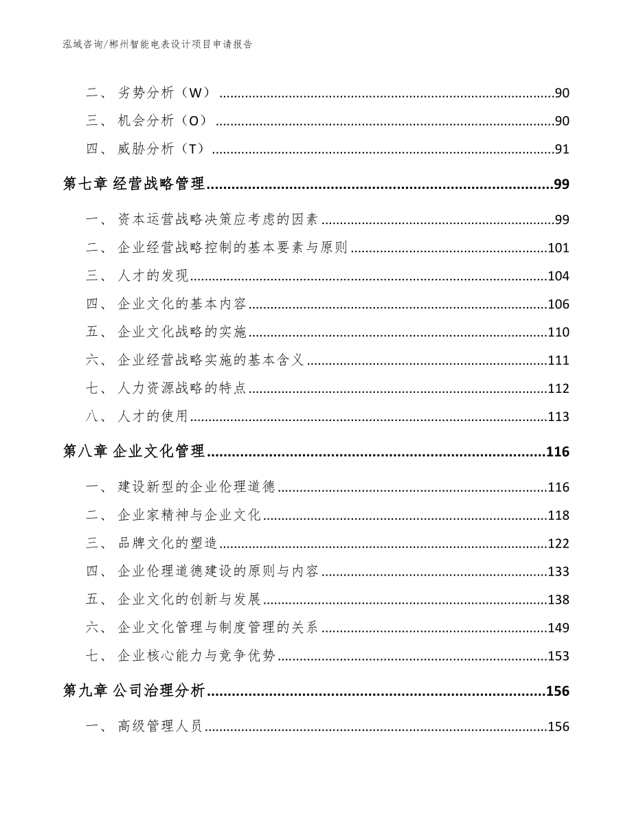 郴州智能电表设计项目申请报告模板范文_第3页