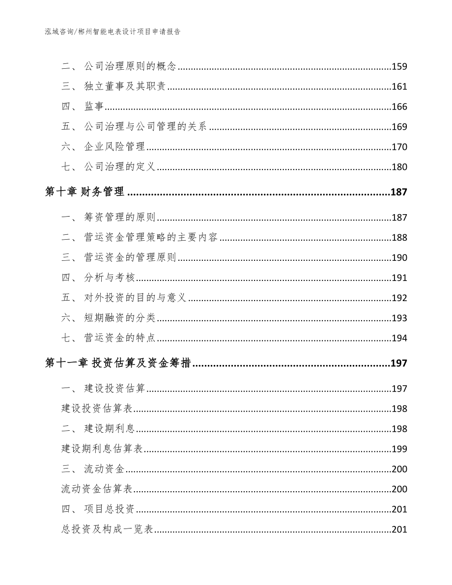 郴州智能电表设计项目申请报告模板范文_第4页