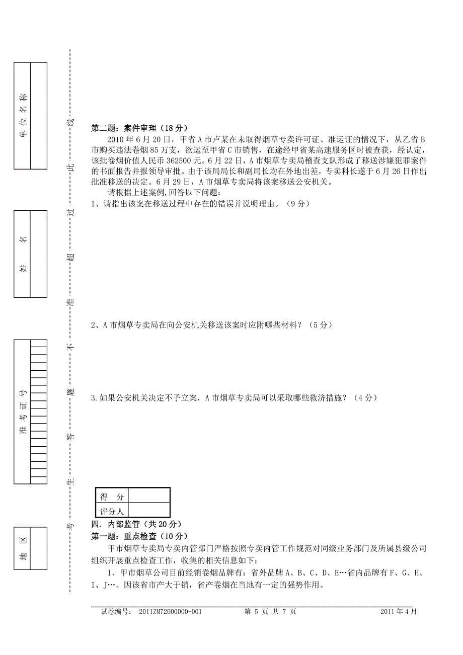 高级烟草专卖管理员岗位技能试卷正文_第5页