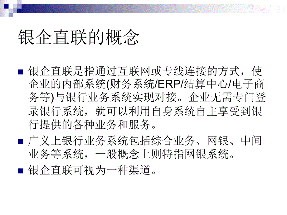 银企直联系统介绍课件_第2页