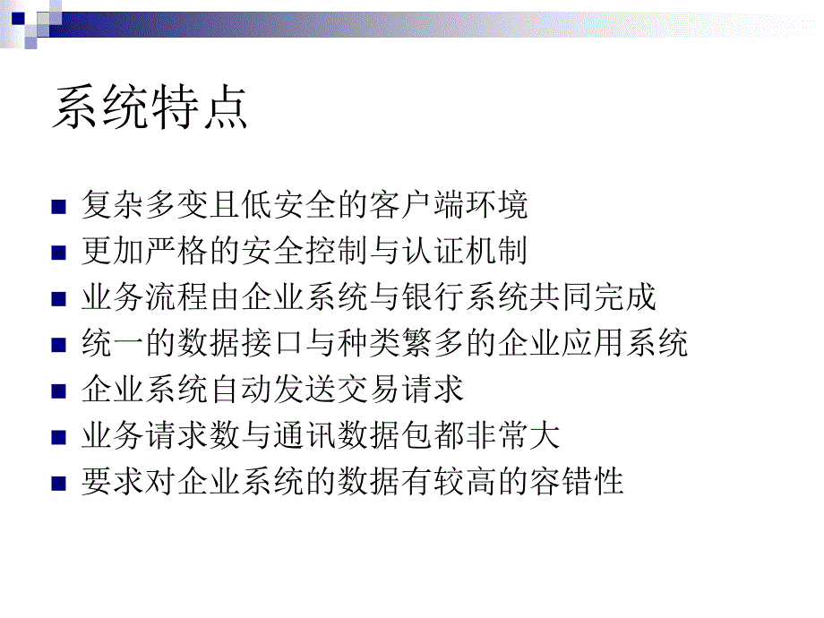 银企直联系统介绍课件_第3页