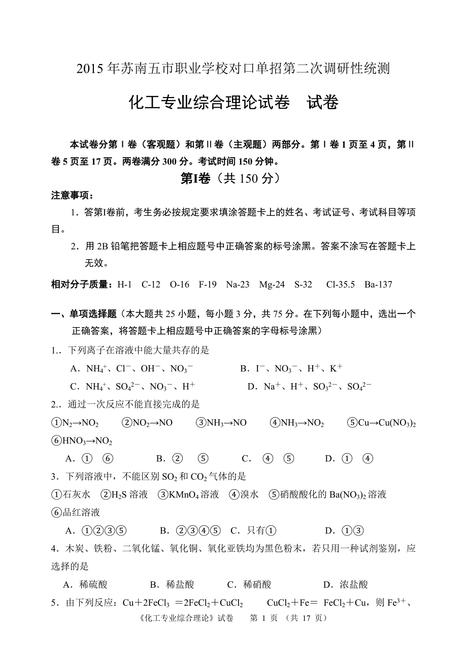 江苏对口单招2015年苏南五市二模卷化工专业_第1页