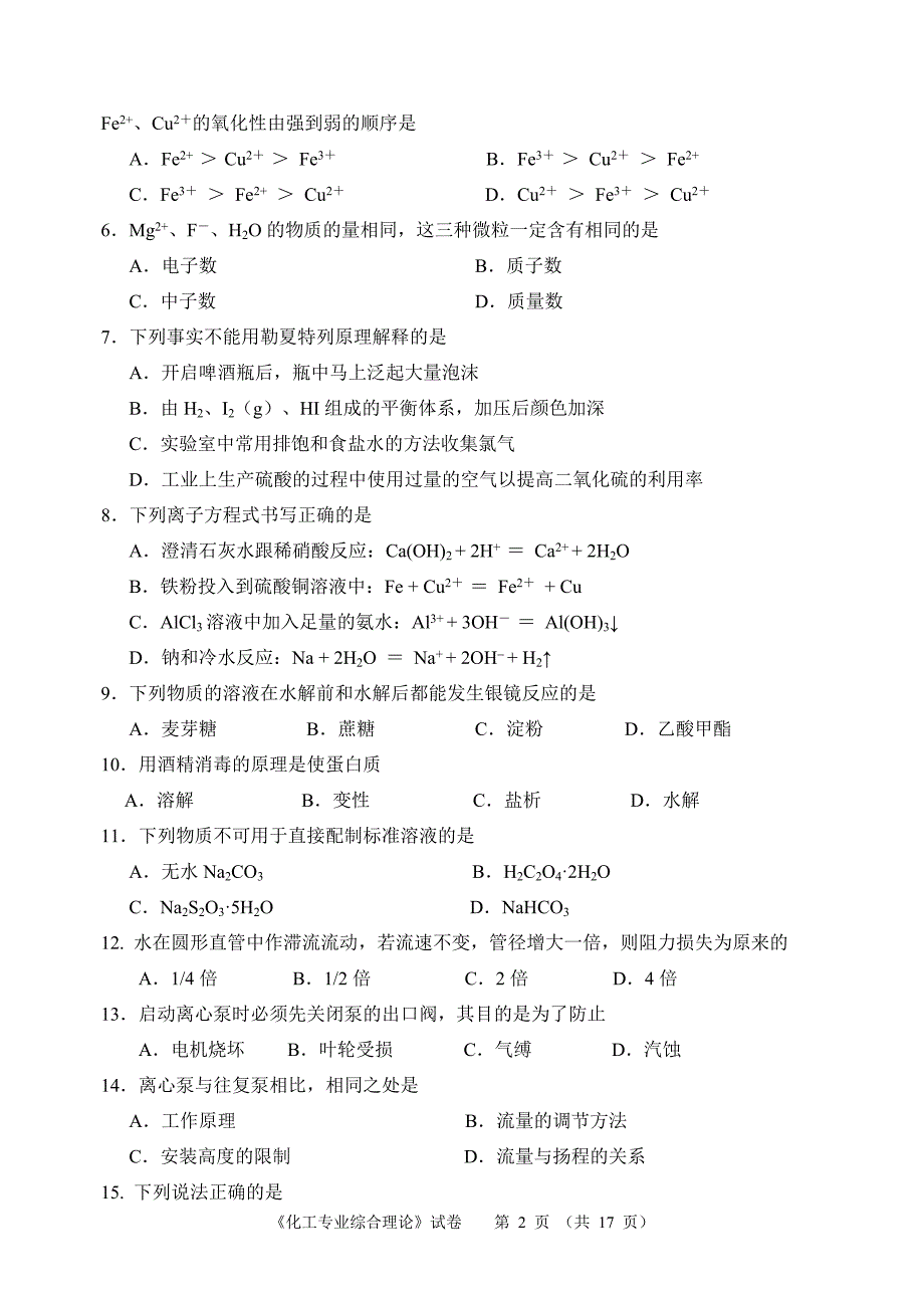 江苏对口单招2015年苏南五市二模卷化工专业_第2页