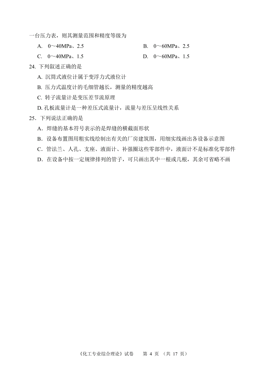 江苏对口单招2015年苏南五市二模卷化工专业_第4页