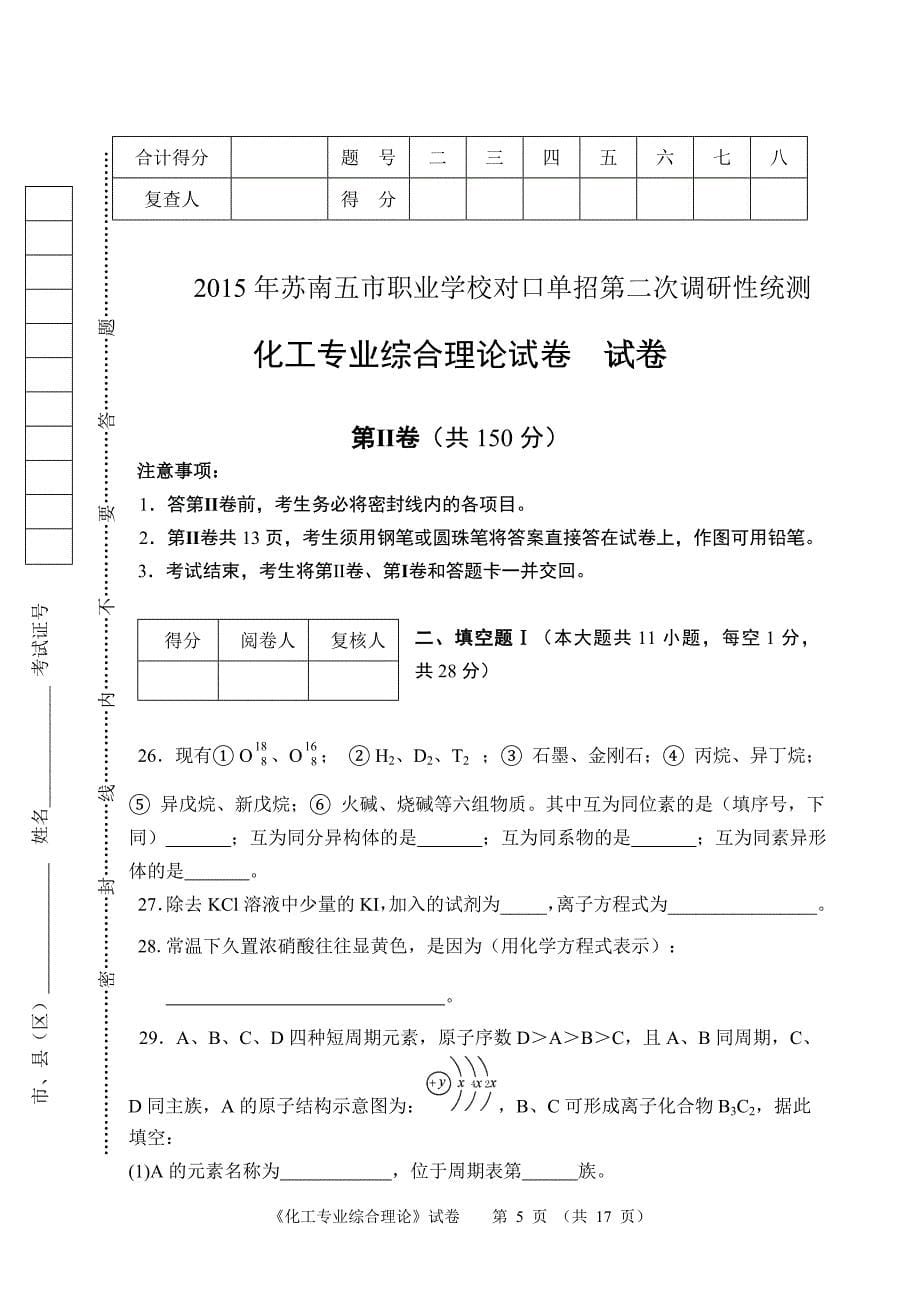 江苏对口单招2015年苏南五市二模卷化工专业_第5页