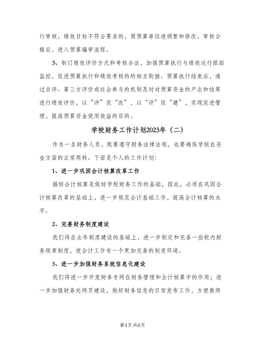 学校财务工作计划2023年（二篇）.doc_第4页