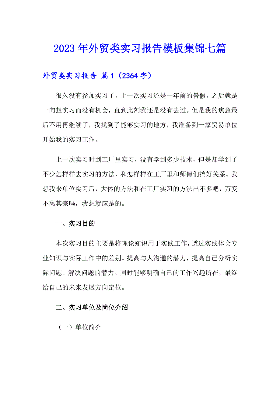 2023年外贸类实习报告模板集锦七篇_第1页