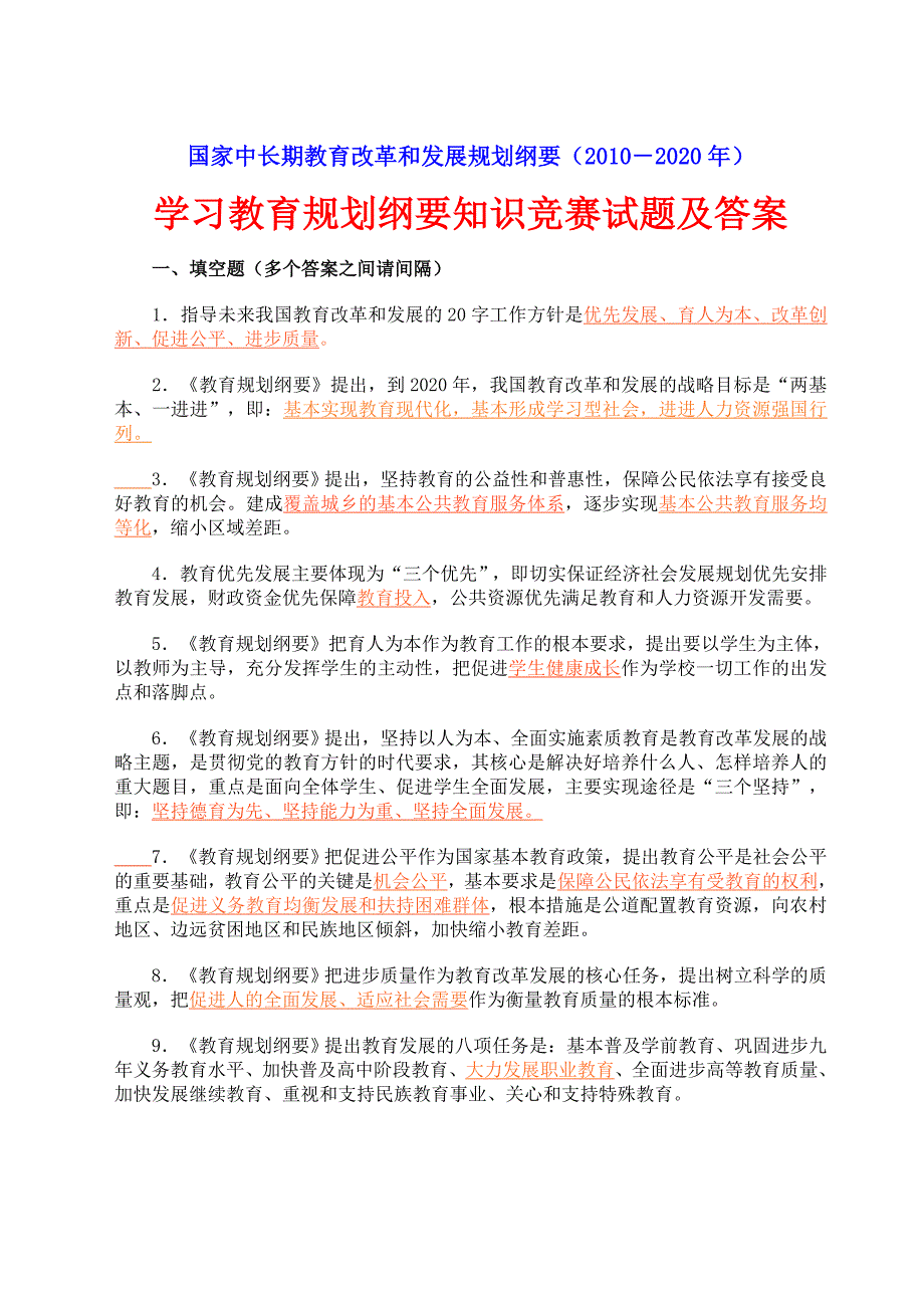 国家中长期教育改革和发展规划纲要试题及答案_第1页