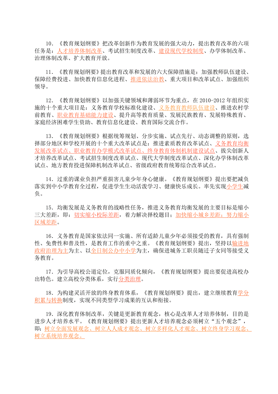 国家中长期教育改革和发展规划纲要试题及答案_第2页