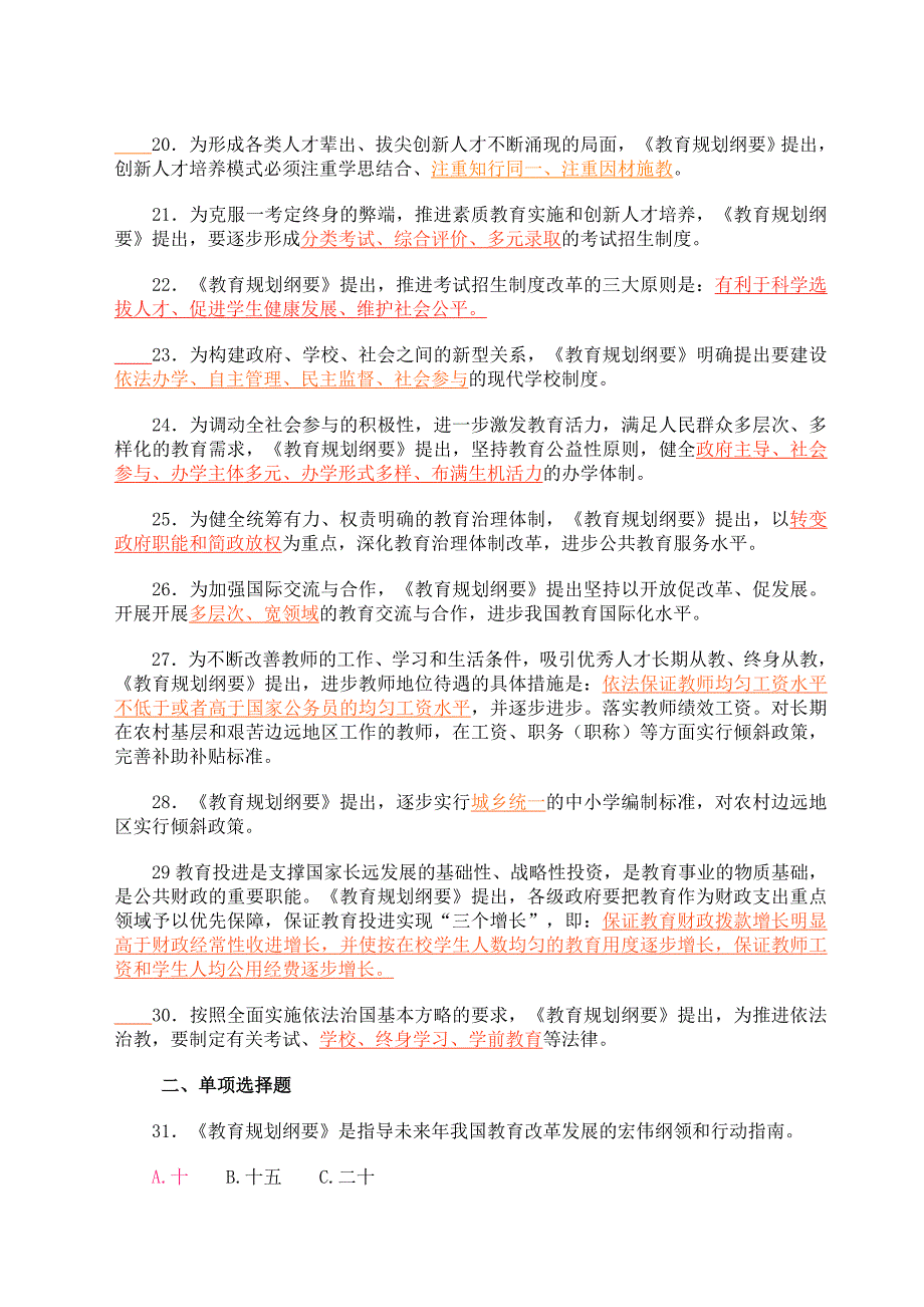 国家中长期教育改革和发展规划纲要试题及答案_第3页