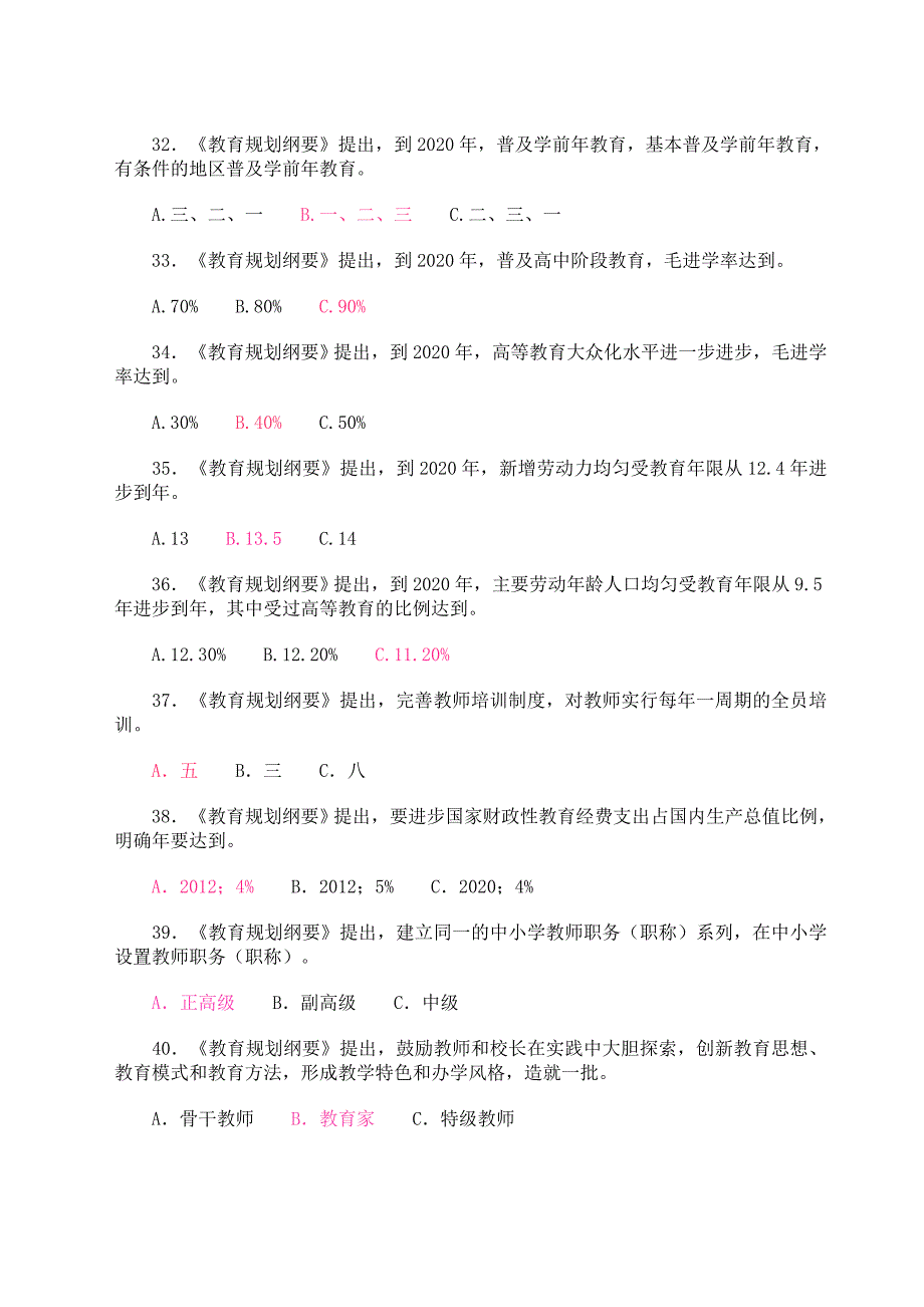 国家中长期教育改革和发展规划纲要试题及答案_第4页