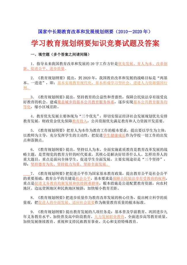 国家中长期教育改革和发展规划纲要试题及答案