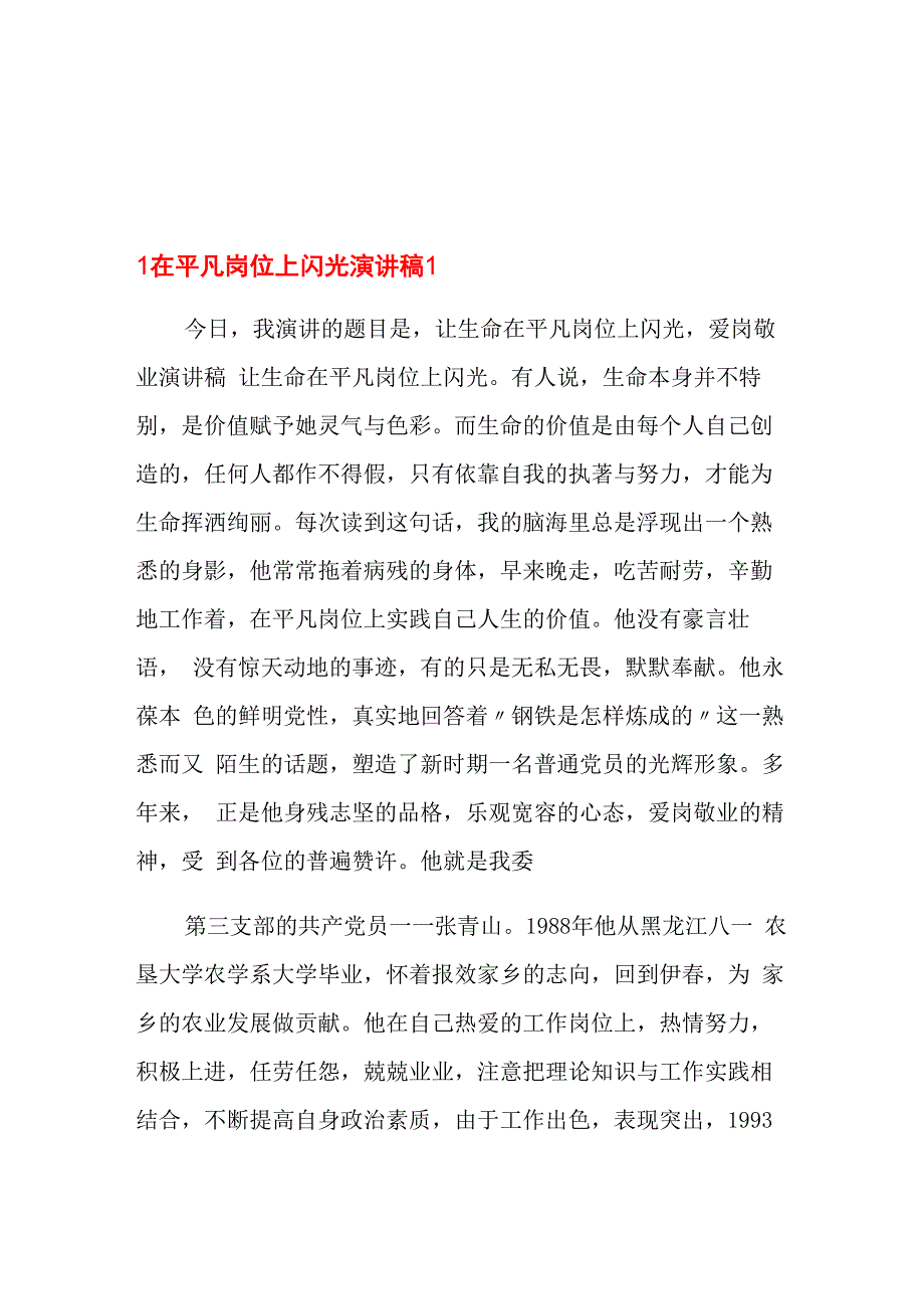 在平凡岗位上闪光演讲稿_第1页