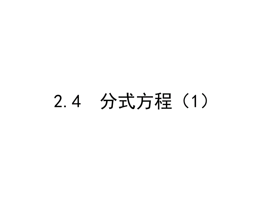 初中数学鲁教版八年级上册教学ppt课件------2.4分式方程_第1页