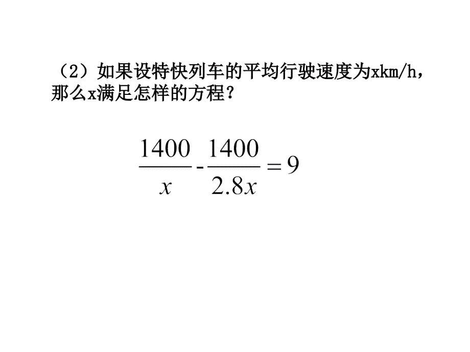 初中数学鲁教版八年级上册教学ppt课件------2.4分式方程_第5页