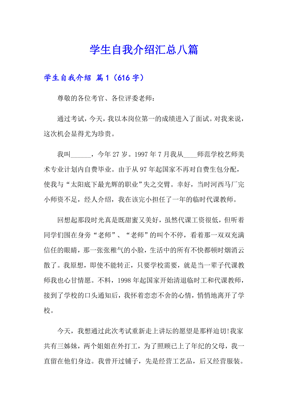 学生自我介绍汇总八篇_第1页