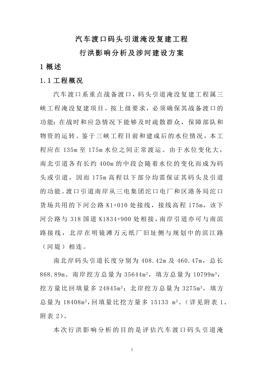 汽车码头引道淹没工程行洪影响分析及涉河建设方案.doc_第1页