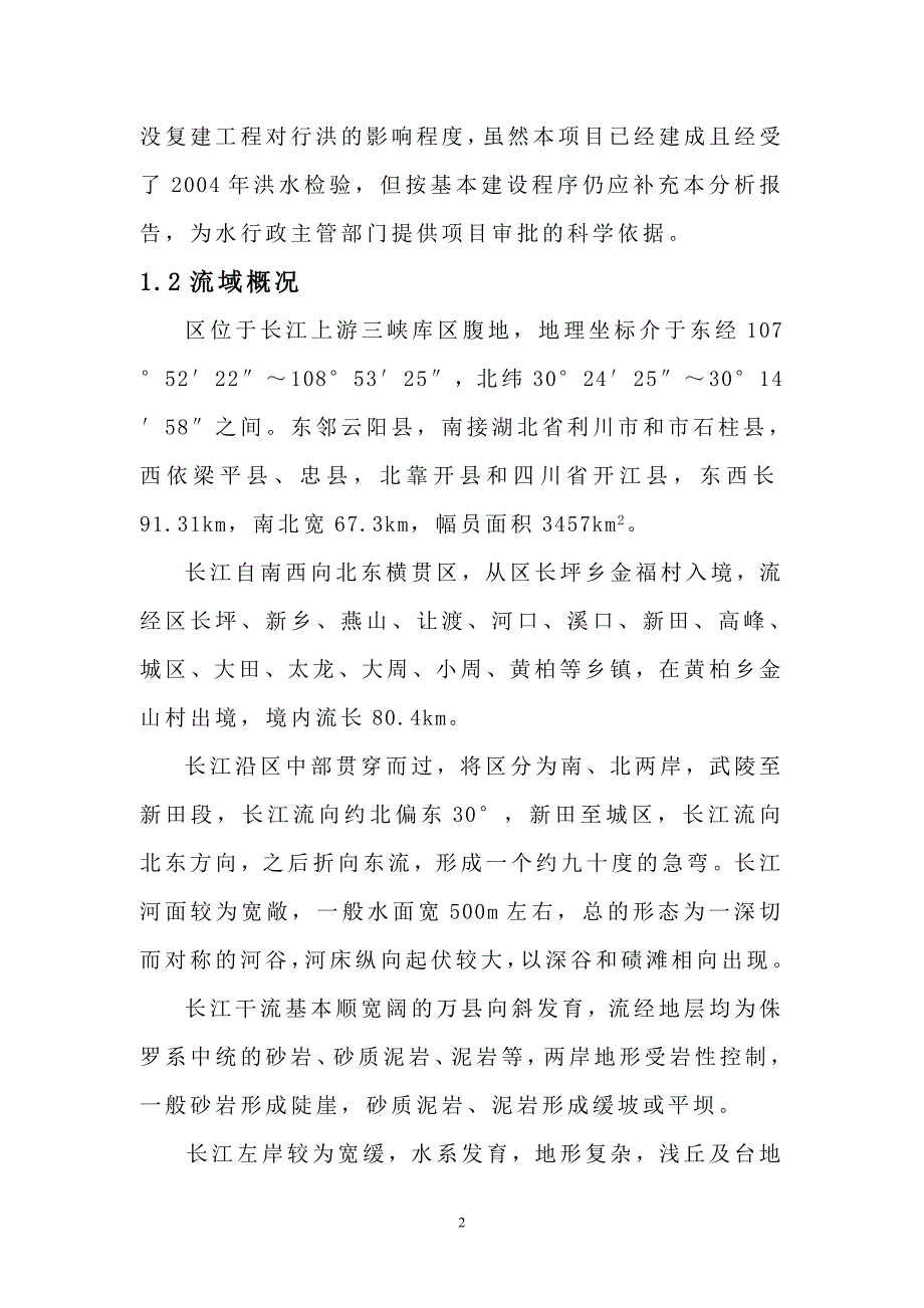 汽车码头引道淹没工程行洪影响分析及涉河建设方案.doc_第2页