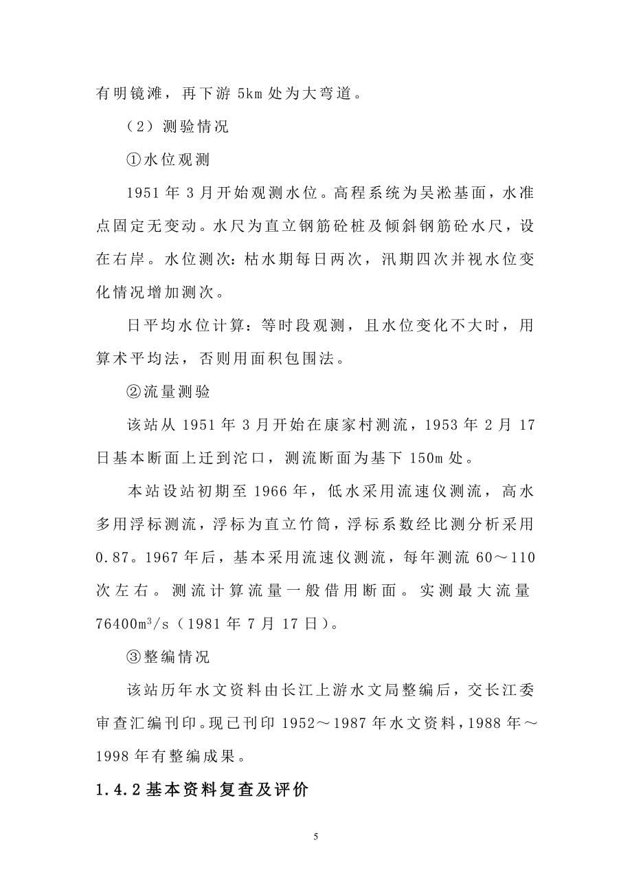 汽车码头引道淹没工程行洪影响分析及涉河建设方案.doc_第5页