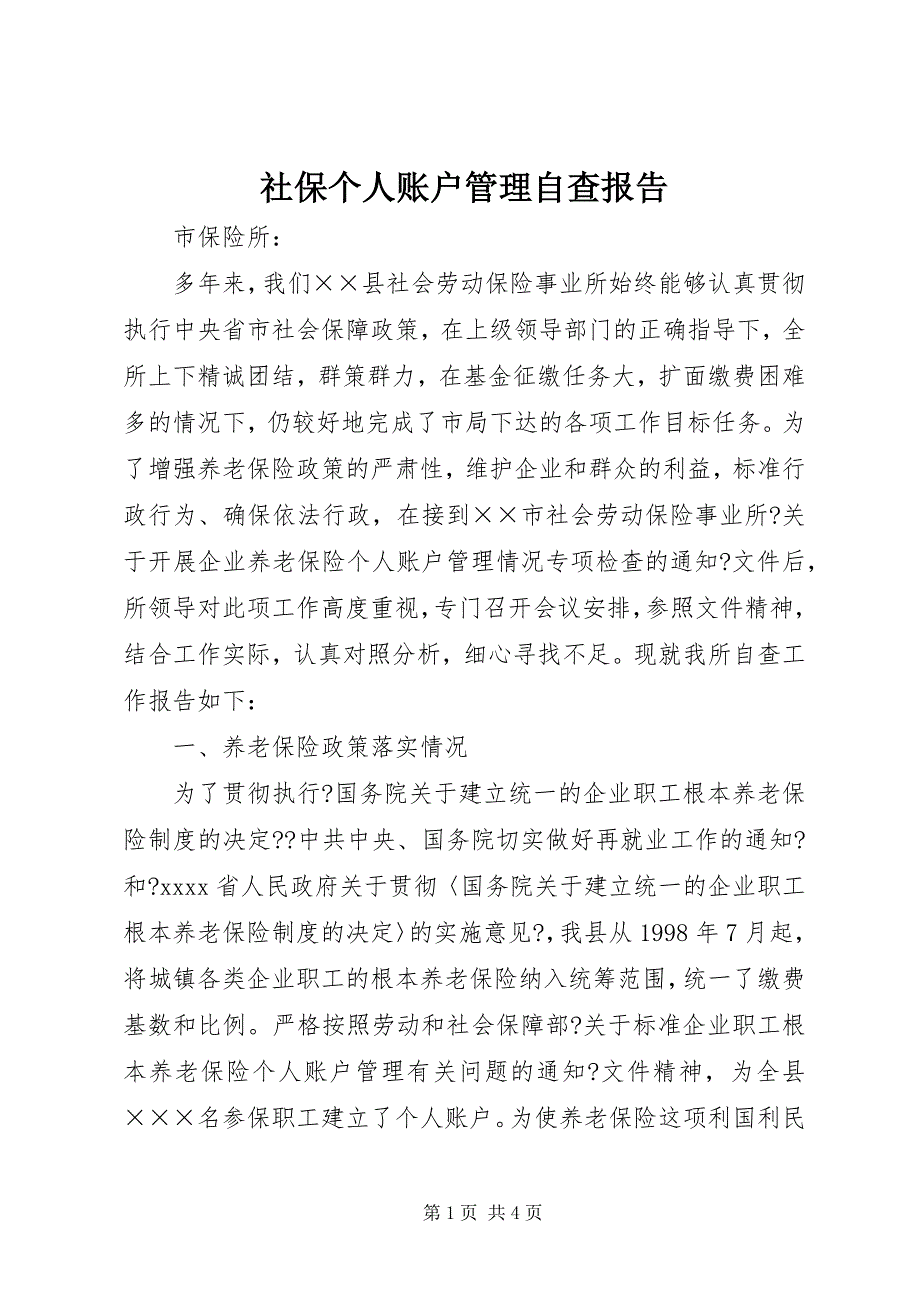 2023年社保个人账户管理自查报告.docx_第1页