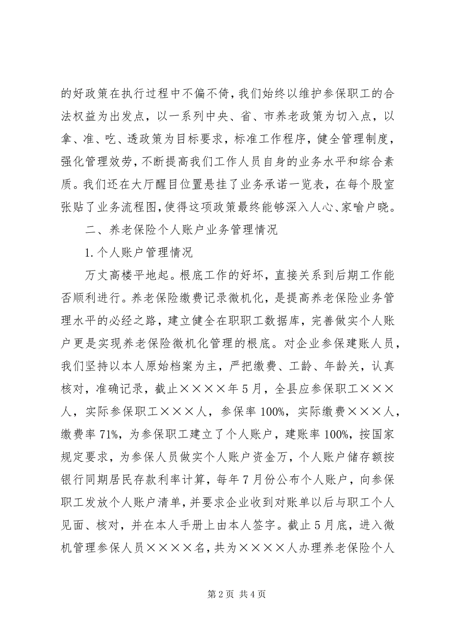 2023年社保个人账户管理自查报告.docx_第2页