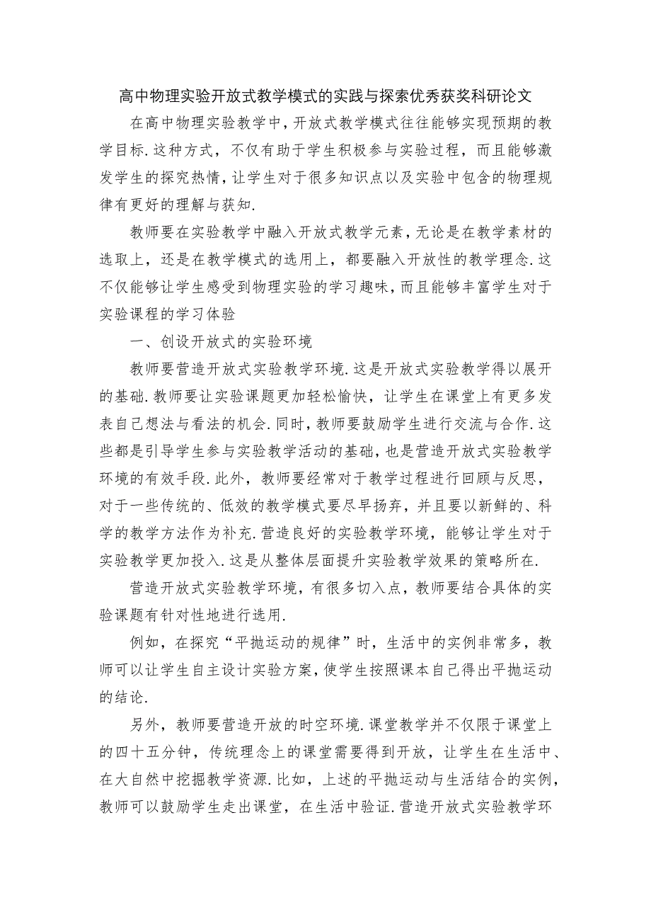 高中物理实验开放式教学模式的实践与探索优秀获奖科研论文_第1页