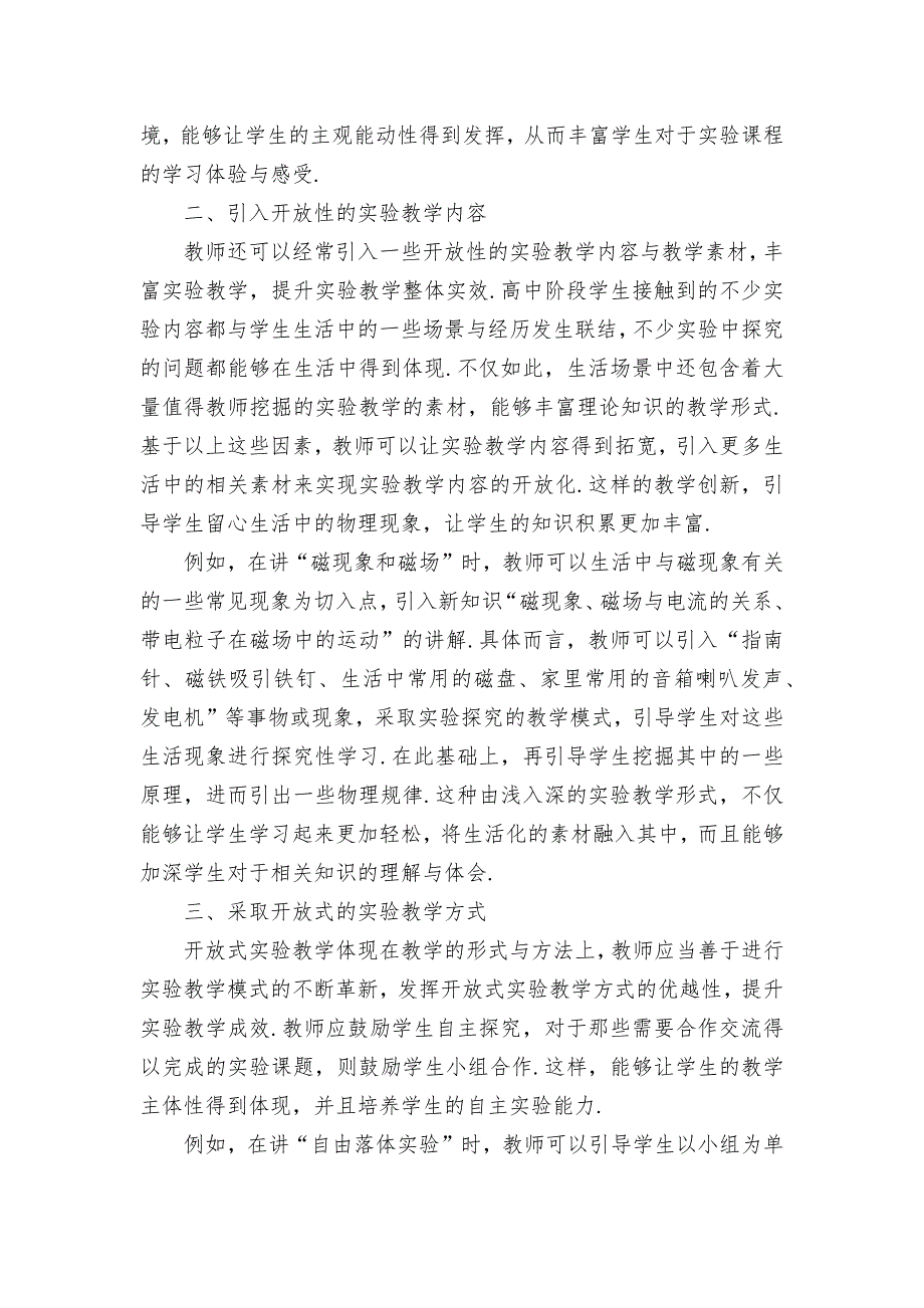 高中物理实验开放式教学模式的实践与探索优秀获奖科研论文_第2页