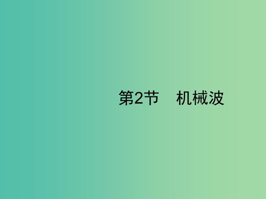 2019高考物理一轮复习 第十四章 机械振动 机械波 光学 第2节 机械波课件 新人教版.ppt_第1页