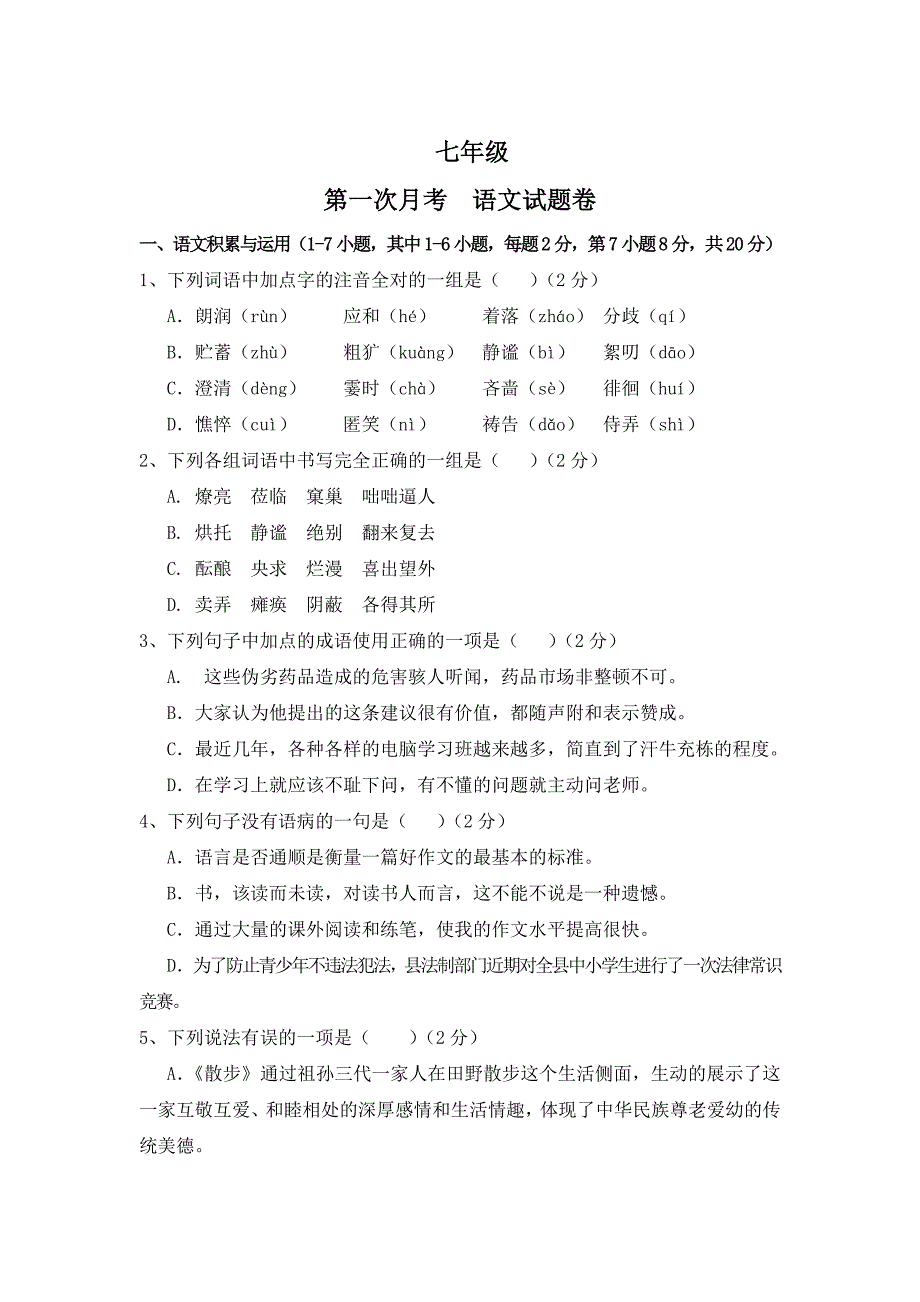 最新【人教版】七年级上学期第一次月考语文试卷含答案_第1页