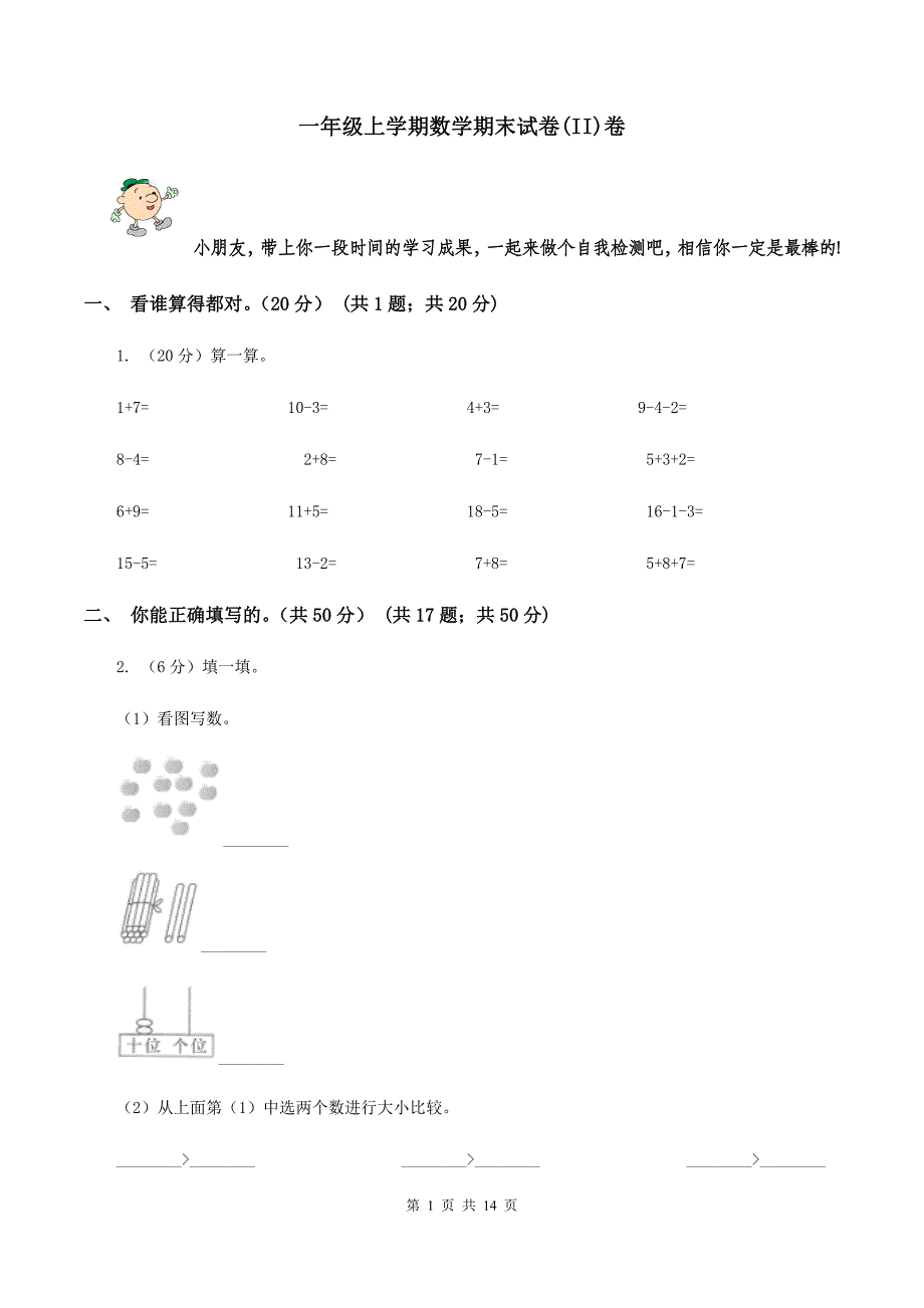 一年级上学期数学期末试卷(II)卷_第1页