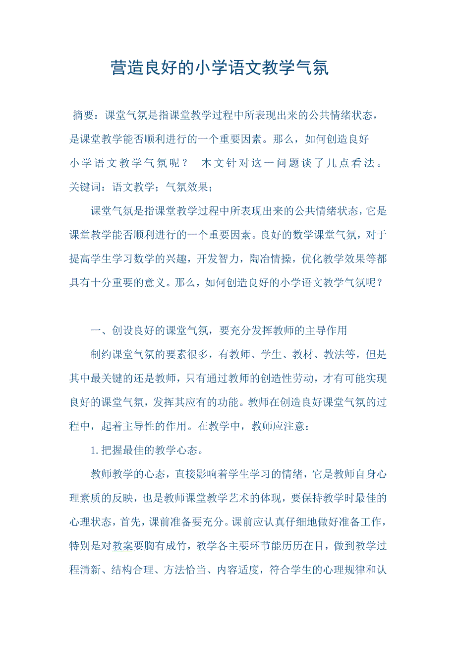 营造良好的小学语文教学气氛.doc_第1页