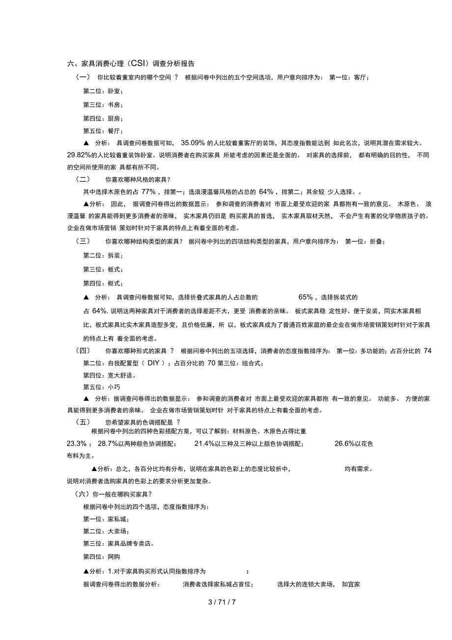 室内家具消费心理调查分析报告_第3页