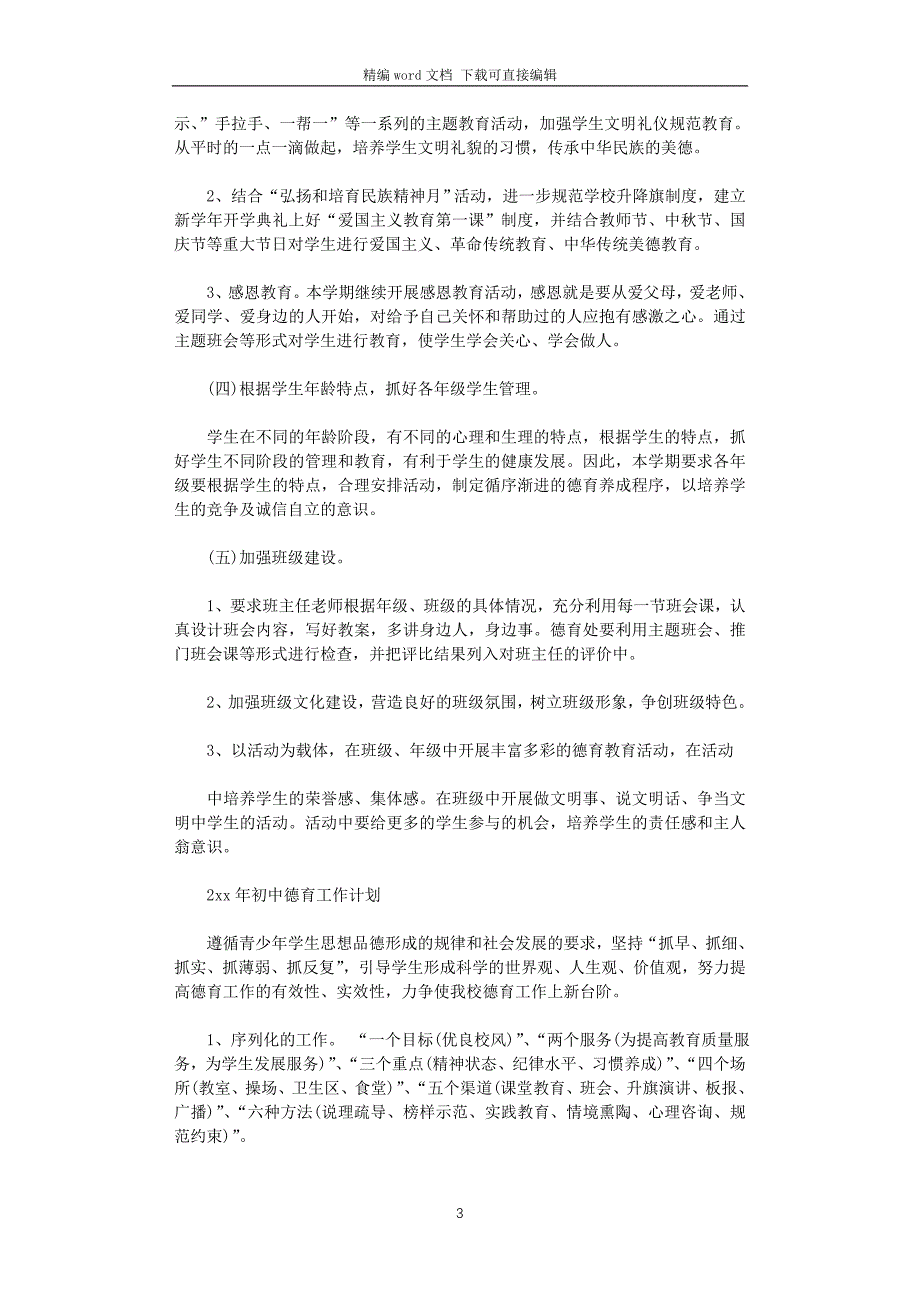 2021年初中德育工作计划_第3页