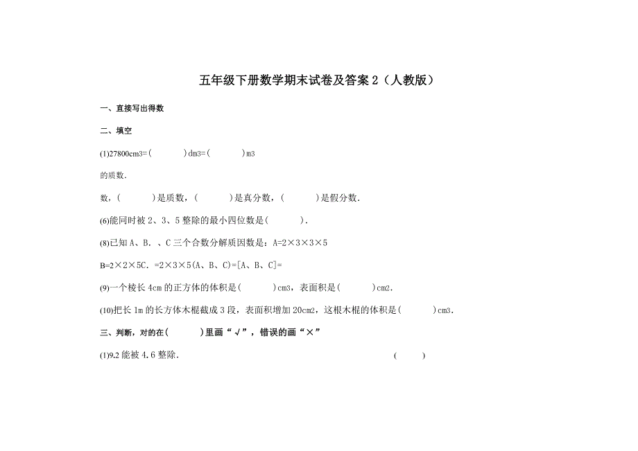 五年级下册数学期末试卷及答案2(人教版)_第1页