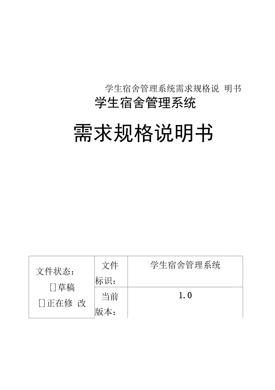 学生宿舍管理系统需求规格说明书_第1页