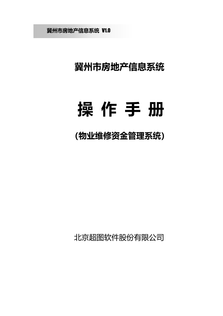 物业维修资金管理系统使用手册_第1页