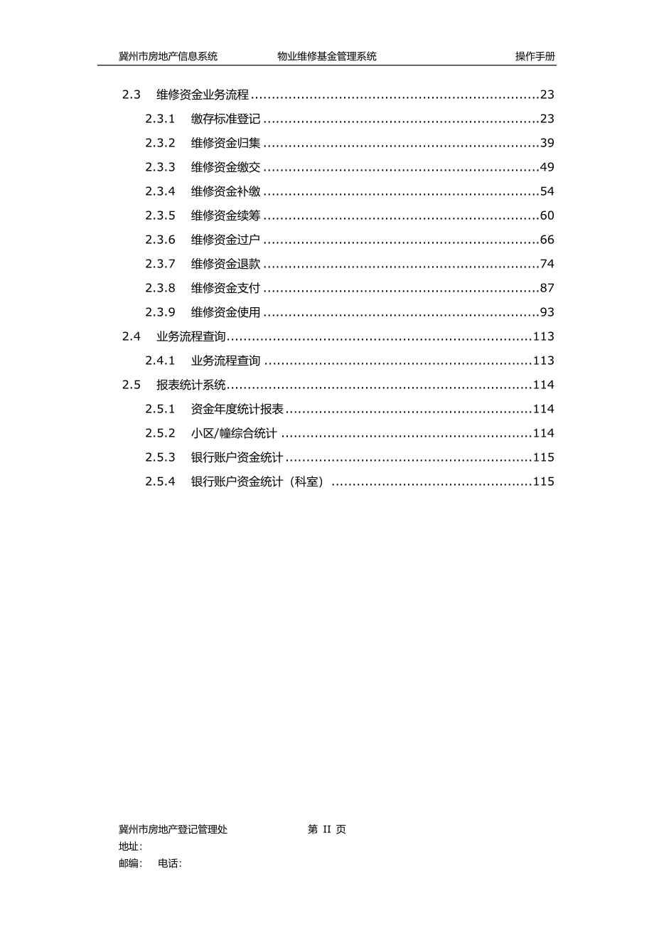 物业维修资金管理系统使用手册_第3页