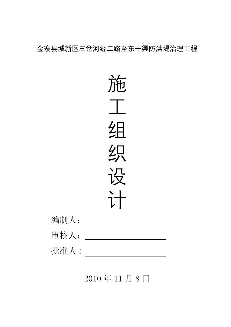 学位论文—金寨县城新区三岔河防洪堤治理工程施工组织设计.doc_第1页