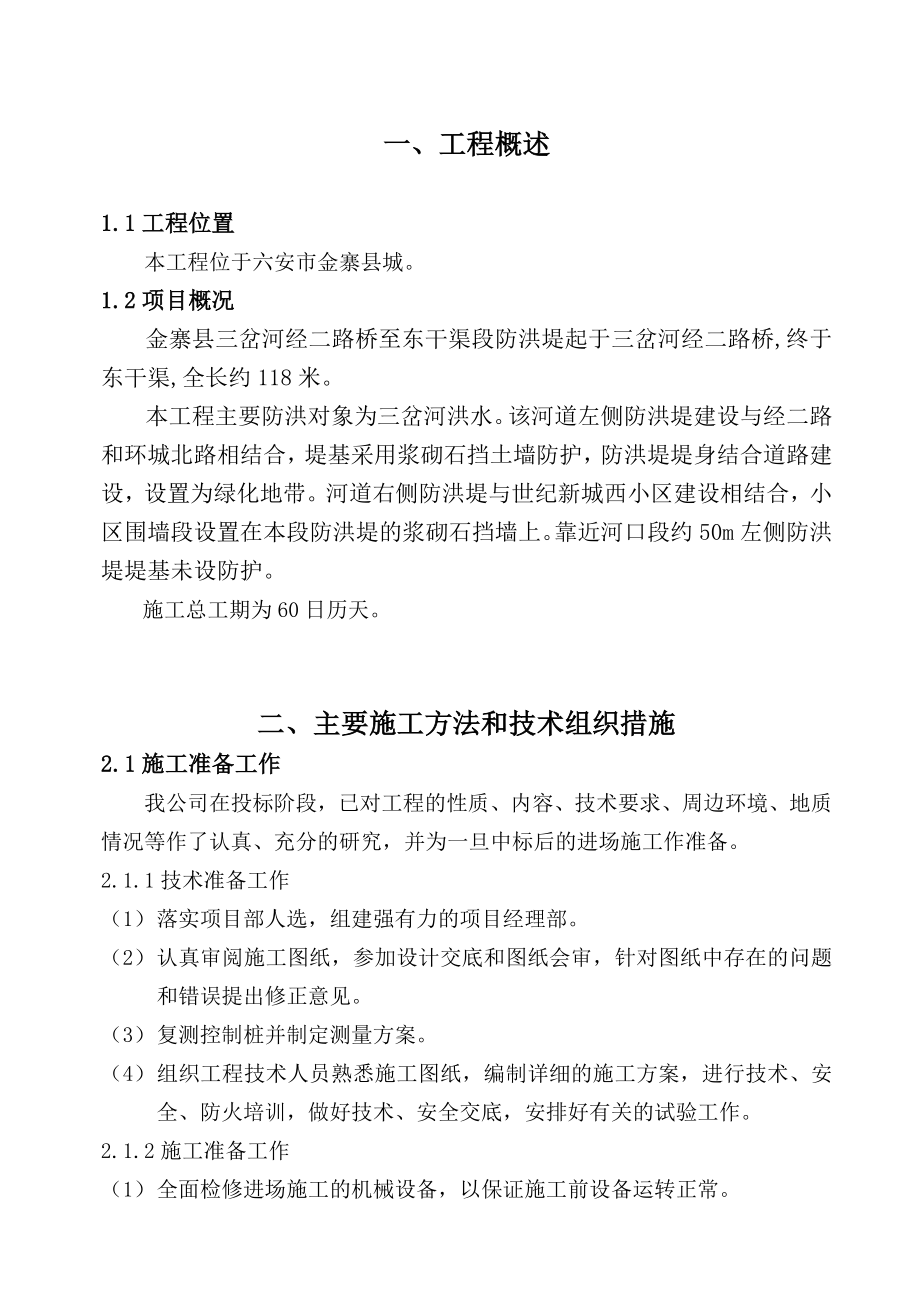 学位论文—金寨县城新区三岔河防洪堤治理工程施工组织设计.doc_第3页