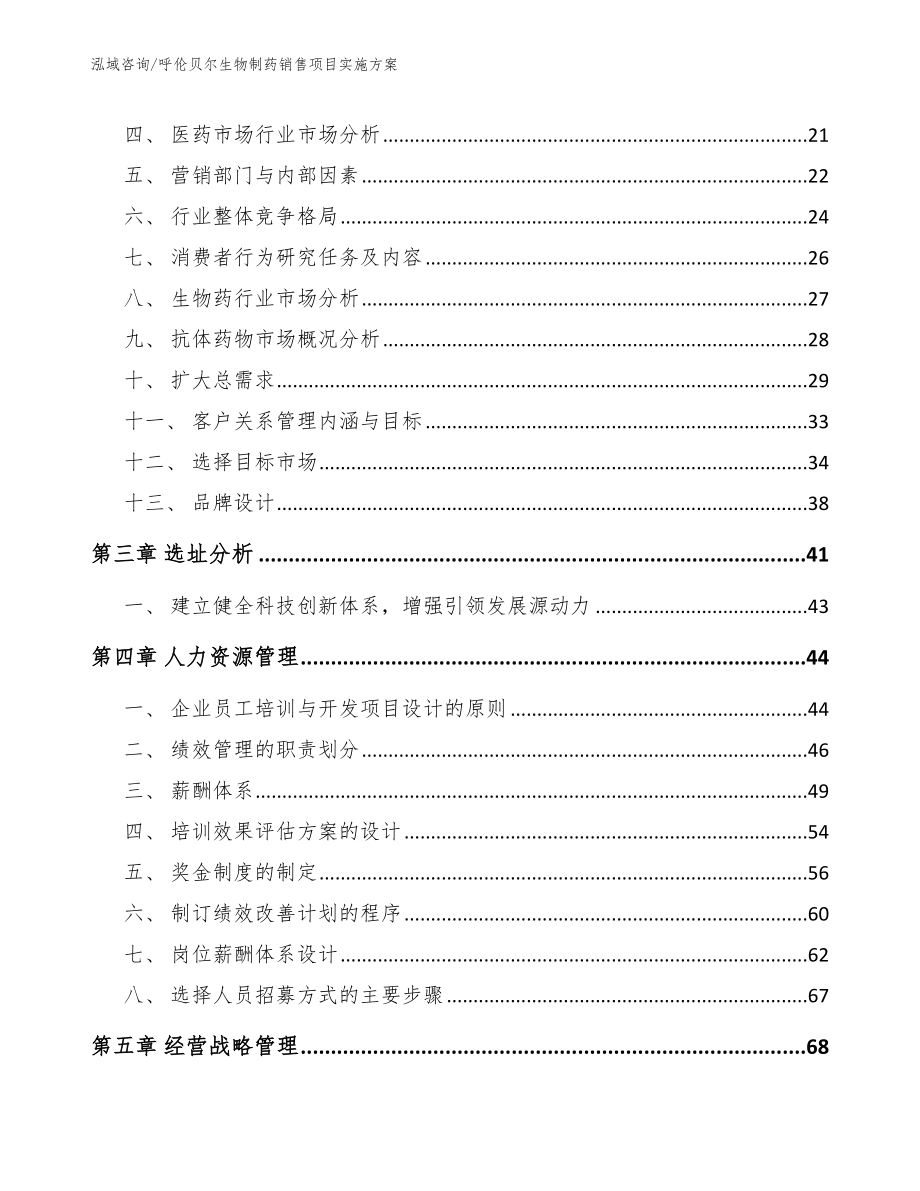 呼伦贝尔生物制药销售项目实施方案【范文模板】_第3页