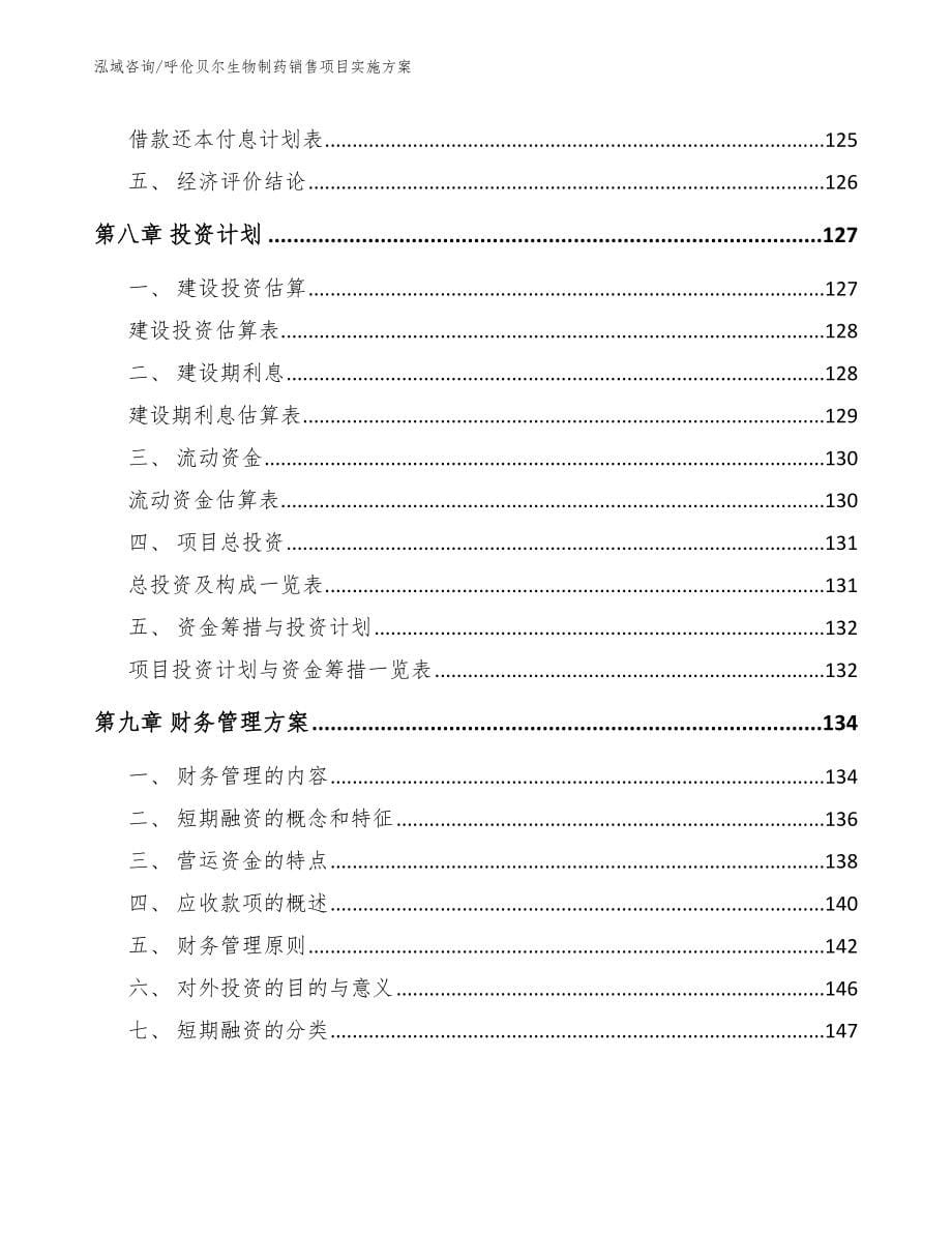 呼伦贝尔生物制药销售项目实施方案【范文模板】_第5页