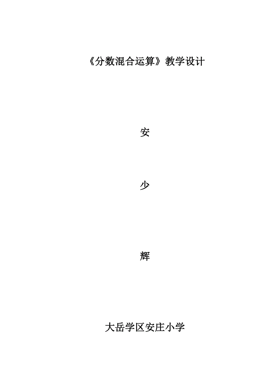 《分数混合运算》教学设计[1].doc_第1页